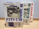 第二次世界大戦1939-45　上中下3冊
