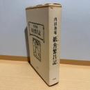 紙魚繁昌記 : 魯庵隨筆