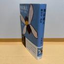 無欲越え : 熊谷守一評伝