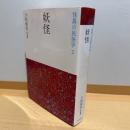 妖怪[2022新装復刻版]