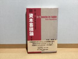 増補新訳　資本蓄積論　（第三編）