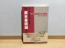 増補新訳　資本蓄積論　（第三編）