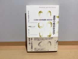 連帯の政治社会学