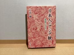 日本人のアジア観 : 前近代を中心に