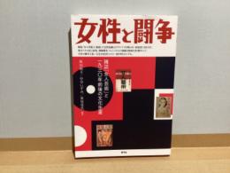 女性と闘争 : 雑誌「女人芸術」と一九三〇年前後の文化生産