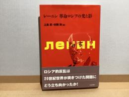 レーニン革命ロシアの光と影