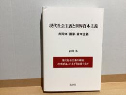 現代社会主義と世界資本主義 : 共同体・国家・資本主義 : 現代社会主義の破綻21世紀はこれをどう総括するか