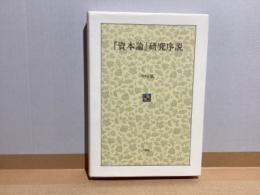 『資本論』研究序説