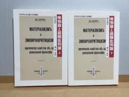 唯物論と経験批判論　上下　2冊