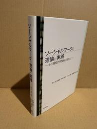 ソーシャルワークの理論と実践