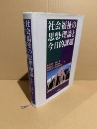 社会福祉の思想・理論と今日的課題