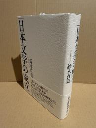 「日本文学」の成立