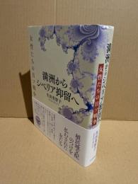 満洲からシベリア抑留へ