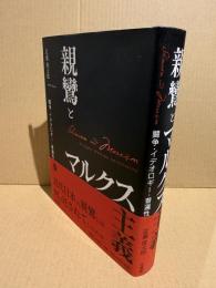 親鸞とマルクス主義