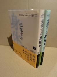 想像する身体　上下