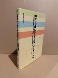 ひとりで読むことからピア・リーディングへ
