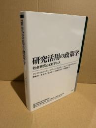 研究活用の政策学
