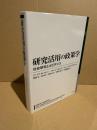 研究活用の政策学