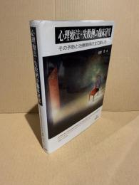 心理療法・失敗例の臨床研究