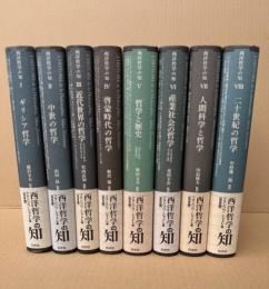 西洋哲学の知　全8冊
