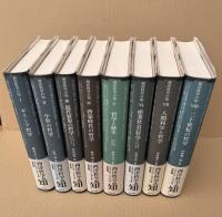 西洋哲学の知　全8冊