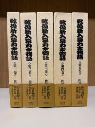 戦後新入幕力士物語　全5冊