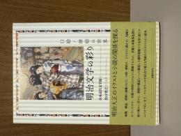 明治文学の彩り : 口絵・挿絵の世界