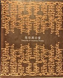 特別展　先住民の宝　