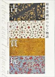 古裂賞玩