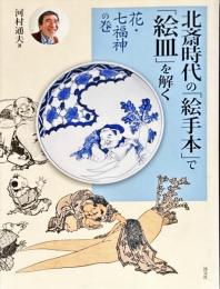 北斎時代の「絵手本」で「絵皿」と解く　花・七福神の巻