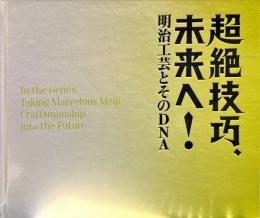 超絶技巧.未来へ!　明治工芸とそのDNA