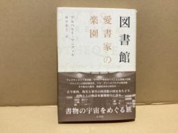 図書館愛書家の楽園
