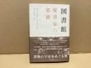 図書館愛書家の楽園