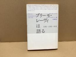 プリーモ・レーヴィは語る : 言葉・記憶・希望