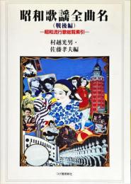 昭和歌謡全曲名 : 昭和流行歌総覧索引