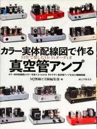 カラー実体配線図で作る　真空管アンプ　自作で楽しむHi-Fiオーディオ