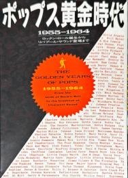 ポップス黄金時代 1955-1964 ロックンロール誕生からリバプール・サウンド登場まで