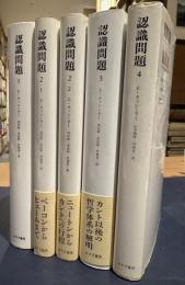 認識問題 近代の哲学と科学における　　全4巻5冊　