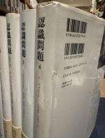 認識問題 近代の哲学と科学における　　全4巻5冊　