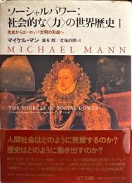 ソーシャルパワー:社会的な<力>の世界歴史