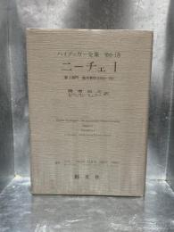 ニーチェ I : ハイデッガー全集 第6-1巻(第1部門 既刊著作 1910-1976)