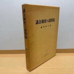 議会制度の諸問題