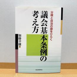 議会基本条例の考え方 : 分権と自治の扉をひらく
