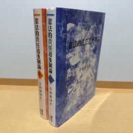 憲法的責任追及制論　ⅠⅡ
