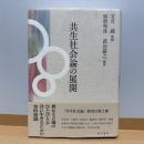 共生社会論の展開