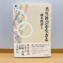 共生社会を生きる