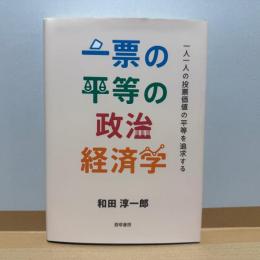 一票の平等の政治経済学