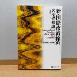 新版　新・国際政治経済の基礎知識