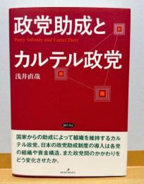 政党助成とカルテル政党