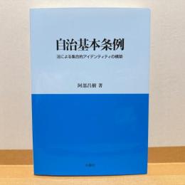 自治基本条例　法による集合的アイデンティティの構築